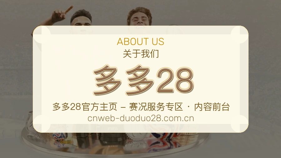 多多28比赛数据与资讯